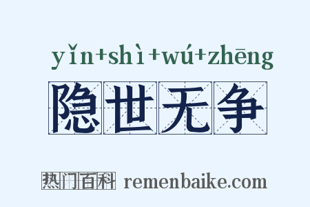 隐世无争是什么意思的图片